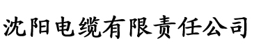 草莓污视频在线播电缆厂logo